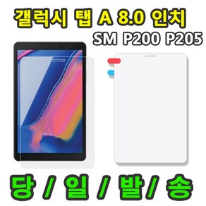 삼성 갤럭시탭A 8.0 2019 SM-P200 SM-P205 with S pen 강화유리 보호필름, 강화유리 보호필름1장