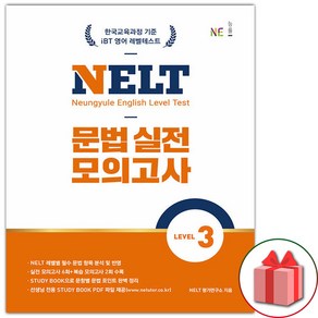 선물+2025년 NELT 문법 실전 모의고사 레벨 3