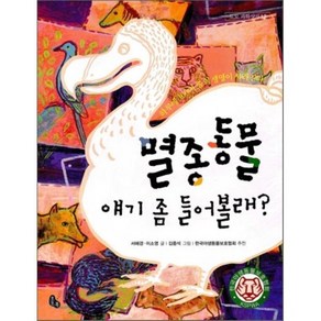 멸종동물 얘기 좀 들어볼래?, 서해경,이소영 글/김중석 그림/한국야생동물보호협회..., 토토북