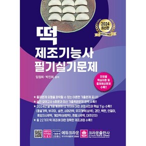 2024 떡 제조기능사 필기·실기문제 [크라운]