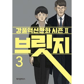 브릿지 3:강풀액션만화 시즌2