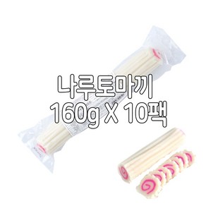 나루토마끼 나루토마키 나루또마키 토핑용어묵 우동어묵 오뎅 어묵, 160g, 10개