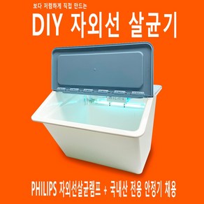 베스텍 diy 자외선 살균기 휴대폰 장난감 소독기 자외선살균기, 4W 소형 diy 자외선살균기 세트