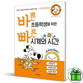 (사은품) 바쁜 초등학생을 위한 빠른 시계와 시간 (2025년)