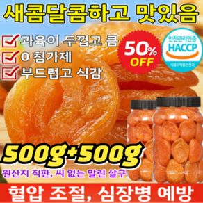 [최저가!!] 무첨가 씨 없는 말린 홍살구 건살구 1kg 무설탕 (건)말린 살구 0첨가제, 250gx1만