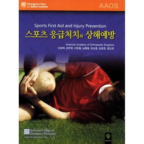 스포츠 응급처치와 상해예방