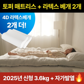 [2025년형] 아모르맘 토퍼 매트리스 (2in1 토퍼 + 매트리스 혼용 가능) + 고급 호텔 4D 라텍스 베개 2개 + 3년 무상 A/S, 크림화이트