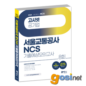 2024 고시넷 서울교통공사 NCS 기출예상모의고사 / 서교공 휴스테이션 피듈형 모듈형, GOSINET