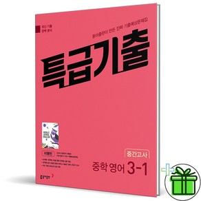 2025 특급기출 영어 중 3-1 중간고사 동아 이병민, 영어영역, 중등3학년