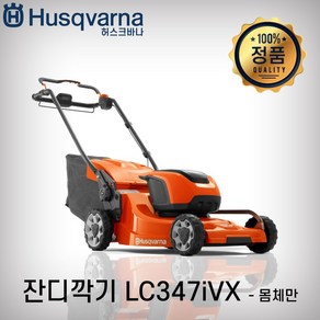 LC347iVX 몸체만 허스크바나 충전잔디깍기 LC347iVX 베어툴 몸체만 충전제초기 잔디깍기 잔디깎이, 1개