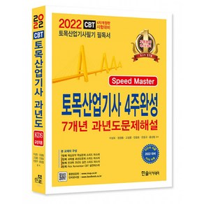 2022 토목산업기사 4주완성 7개년 과년도 문제해설 KDS 규정적용, 한솔아카데미