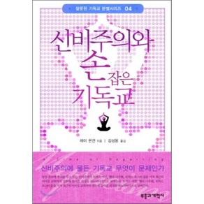 신비주의와 손잡은 기독교, 부흥과개혁사