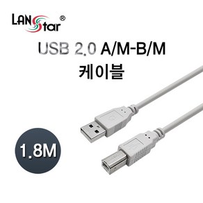 LANsta USB2.0 A-B형 케이블 1.8m/LS-USB-AMBM-1.8M/480Mbps 전송속도/AM/BM 케이블/주로 스캐너/프린터/USB 허브등에 연결하여 사용, 1개