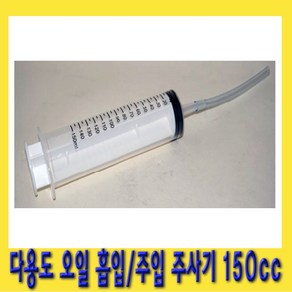 한경공구 다용도 오일 흡입기 주입기 주사기 150CC, 1개