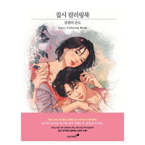 집시 컬러링북:설렘의 온도, 시드앤피드