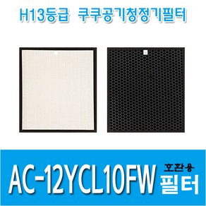 쿠쿠 공기청정기필터 AC-12YCL10FW 국내산 호환용필터