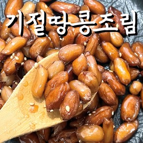 (기절반찬) 기절 땅콩조림 반찬