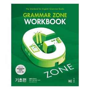 능률 Gamma Zone 기초편 Wokbook / NE능률/오후4시까지주문시, NE능률