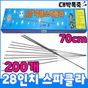 [스파클라세트] 저소음폭죽 불꽃놀이세트 70센치 28인치 골든스파클러, 8-28인치골든스파클라(200개)