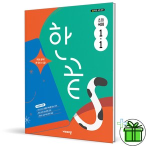 (사은품) 한끝 초등 국어 1-1 (2025년), 국어영역, 초등1학년