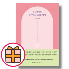 누구에게도 상처받을 필요는 없다 (스튜디오오드리)(Factorybook/당일출고)