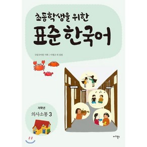 초등학생을 위한 표준 한국어: 저학년 의사소통 3, 마리북스, 초등학생을 위한 표준 한국어 의사소통 저학년