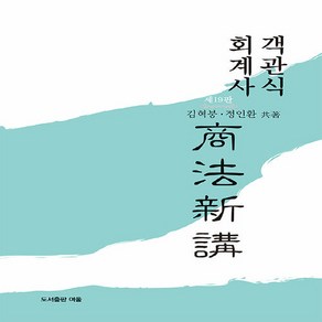 NSB9791198263070 새책-스테이책터 [객관식 회계사 상법신강] -제19판--여울-김혁붕.정인환 지음-공인회계사-20240409 출간-판형 19, 객관식 회계사 상법신강