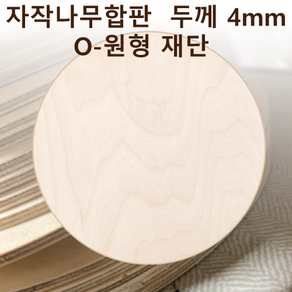 두께 4mm 자작나무합판 원형가공 원판 CNC 직경