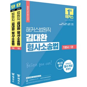 2023 해커스 법원직 김대환 형사소송법 기본서 세트 수험서 문제집 교재 책 (전2권)