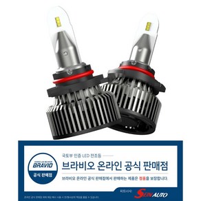 브라비오SP 터미네이터/9005/전차종/ 접수 등록후 발송/사은품6가지/LED 전조등 상하향 겸용 라이트LED 브라비오 방문시 무료장착, 1개