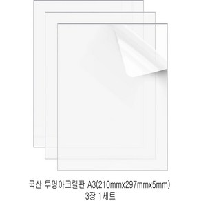 다한진 투명 아크릴 A3(297mm*420mm*5T) 두께5mm DIY용 미술용 그리기판, 3개