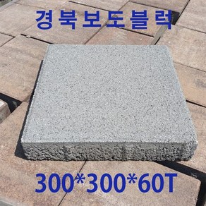 보도블럭/인도블럭/경계석/ 300*300*60T ( 배송비협의 ), 1개