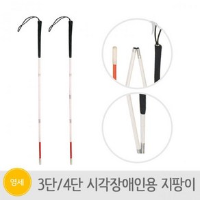 가하메디칼 시각장애인 지팡이 3단 120cm 21061662, 1개