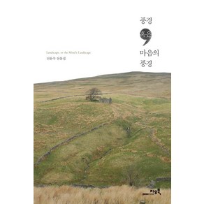 풍경 혹은 마음의 풍경:신문수 산문집, 지오북, 신문수 저