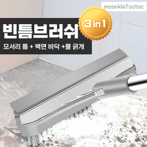 뭉클톡톡 욕실 청소솔 빈틈브러쉬 3in1 (모서리솔 + 벽면바닥+ 물긁개), 1개