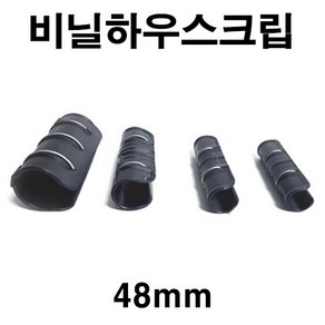 [좋은농자재] 비닐하우스크립(48mm)