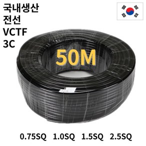 3C 국산 VCTF 전선 50M 케이블전선 연선 전기선