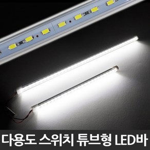 위모브 스위치 튜브형 다용도 LED바, 12V LED바 기본배선_50cm, 1개