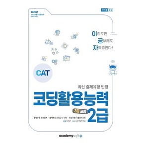 2025 이공자 코딩활용능력 2급(3급 포함), 이지은저, 아카데미소프트