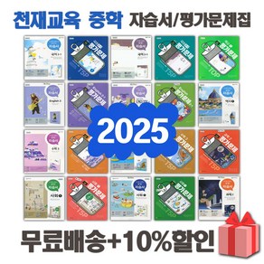 2025년 천재교육 미래엔 동아출판 중학교 자습서 평가문제집 중등 국어 영어 수학 과학 역사 사회 도덕 기술가정 1 2 3 - 학년 학기 중1 중2 중3