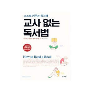 교사 없는 독서법, 멘토, 모티머 J. 애들러 외