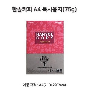 한솔제지 복사지 A4 복사용지 75g 1권 250매