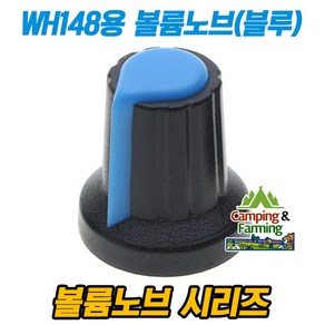 WH148용 조절노브 볼륨 AG2 타입 (플라스틱 블루), 1개