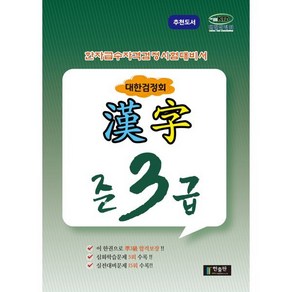 [한출판]한자급수자격시험 대한검정회 준3급, 한출판, 한출판 국가공인한자급수자격시험