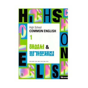 고등 공통영어 1 해설서&평가문제집(김은형)(2025), 영어영역, 고등학생