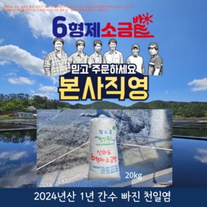 육형제소금밭 본사 직거래 판매 2024년산 1년 간수빠진 천일염, 1개, 20kg