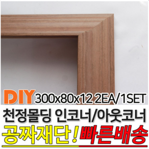 천정몰딩 300x80x12mm 인코너 아웃코너 몰딩 인테리어