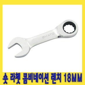 한경공구 숏 라쳇 기어 콤비네이션 스패너 옵셋 조합 렌치 18MM