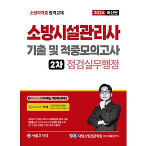 2024 소방시설관리사 2차 실기 기출 및 적중모의고사 점검실무행정