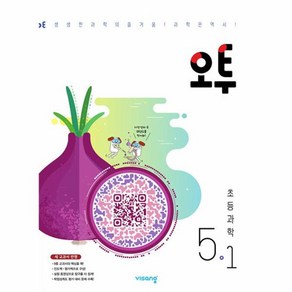 오투 초등과학 5-1 (2025년용), 비상교육, 과학영역, 초등5학년